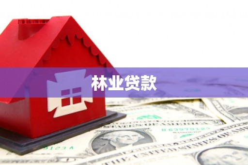 大堂林业贷款