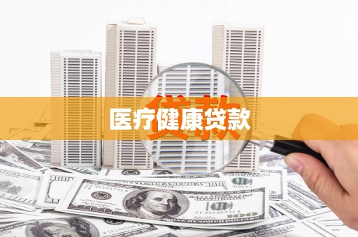 大堂医疗健康贷款