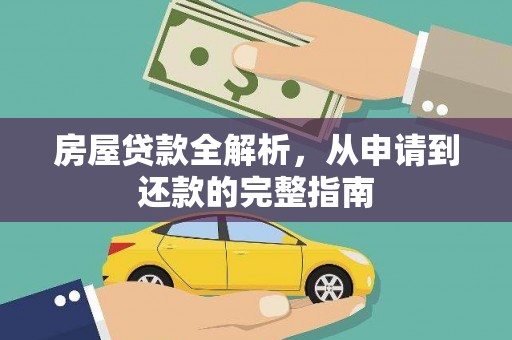 大堂房屋贷款全解析，从申请到还款的完整指南