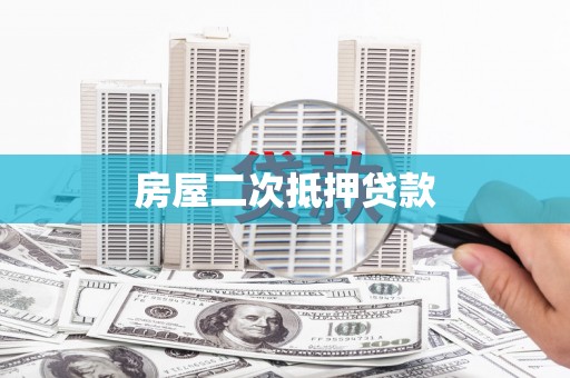 大堂房屋二次抵押贷款