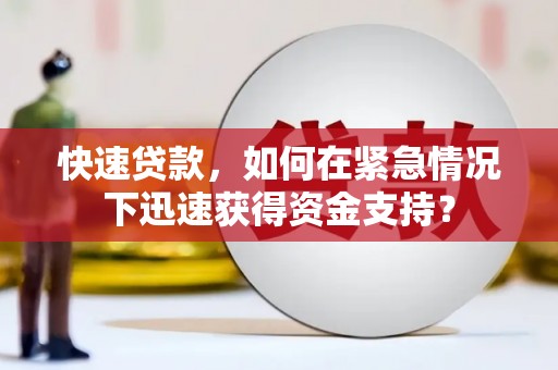 大堂快速贷款，如何在紧急情况下迅速获得资金支持？