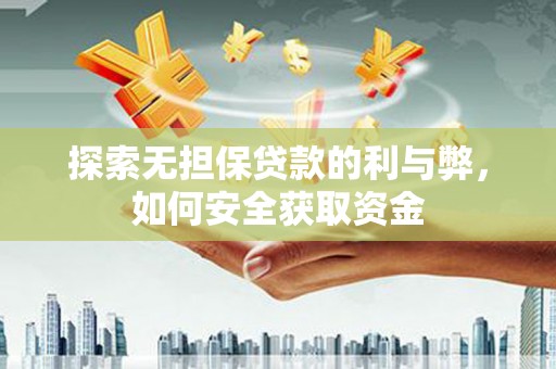 大堂探索无担保贷款的利与弊，如何安全获取资金