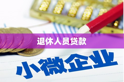 大堂退休人员贷款