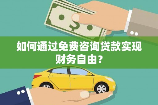 大堂如何通过免费咨询贷款实现财务自由？