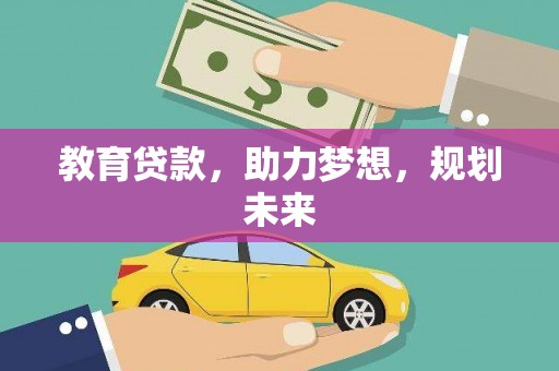大堂教育贷款，助力梦想，规划未来