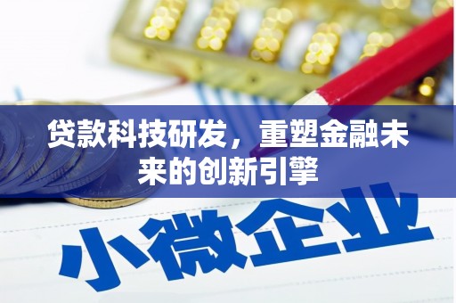 大堂贷款科技研发，重塑金融未来的创新引擎