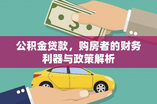 大堂公积金贷款，购房者的财务利器与政策解析