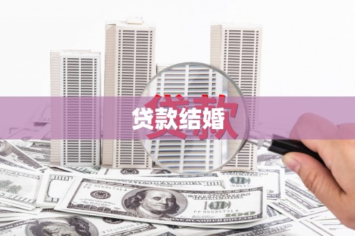 大堂贷款结婚