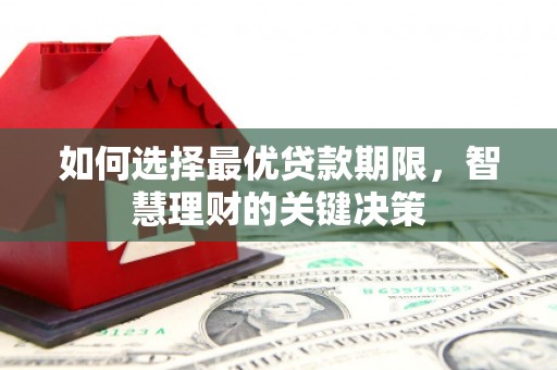 大堂如何选择最优贷款期限，智慧理财的关键决策