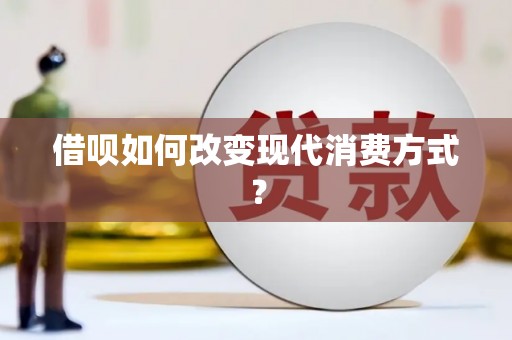 大堂借呗如何改变现代消费方式？