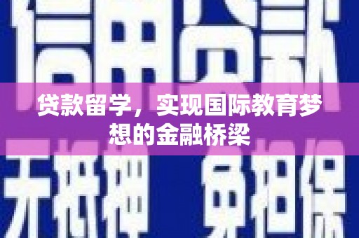 大堂贷款留学，实现国际教育梦想的金融桥梁