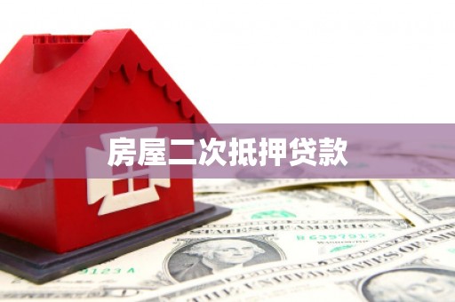 大堂房屋二次抵押贷款