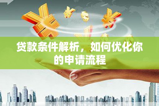 大堂贷款条件解析，如何优化你的申请流程