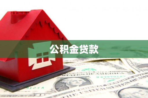 大堂公积金贷款