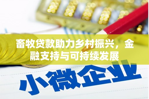 大堂畜牧贷款助力乡村振兴，金融支持与可持续发展
