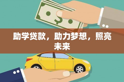 大堂助学贷款，助力梦想，照亮未来