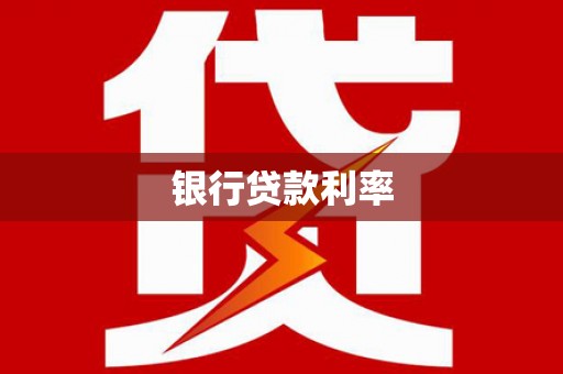 大堂银行贷款利率