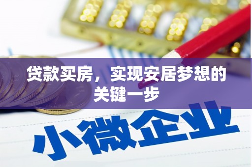 大堂贷款买房，实现安居梦想的关键一步