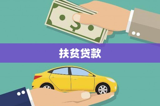 大堂扶贫贷款
