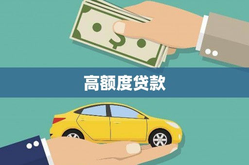 大堂高额度贷款