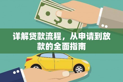 大堂详解贷款流程，从申请到放款的全面指南