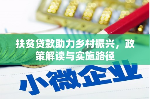 大堂扶贫贷款助力乡村振兴，政策解读与实施路径