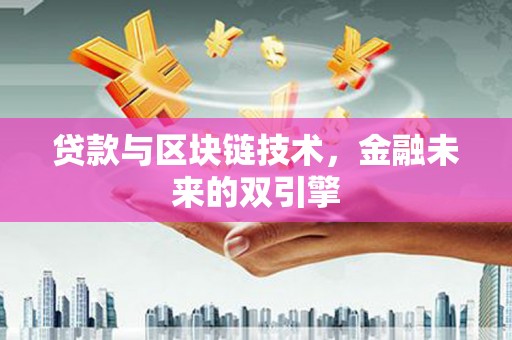 大堂贷款与区块链技术，金融未来的双引擎