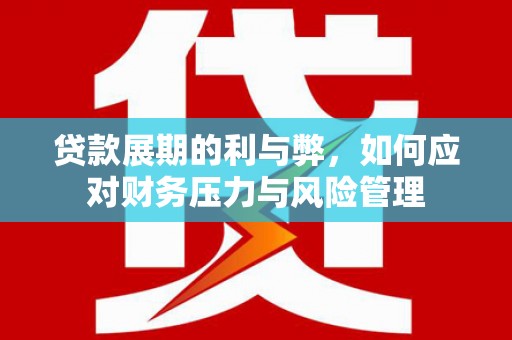 大堂贷款展期的利与弊，如何应对财务压力与风险管理