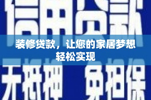 大堂装修贷款，让您的家居梦想轻松实现