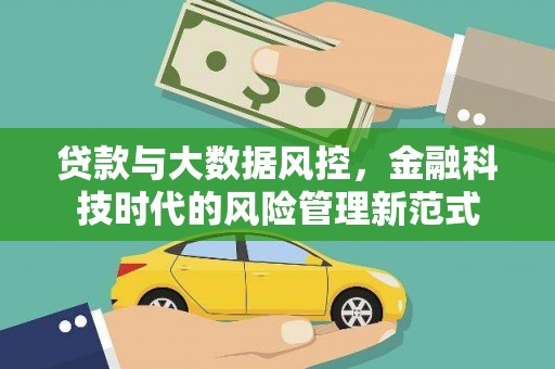 大堂贷款与大数据风控，金融科技时代的风险管理新范式