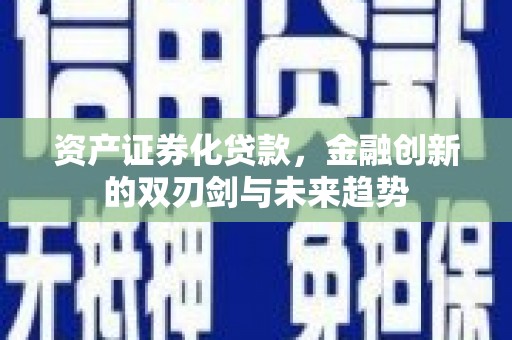 大堂资产证券化贷款，金融创新的双刃剑与未来趋势