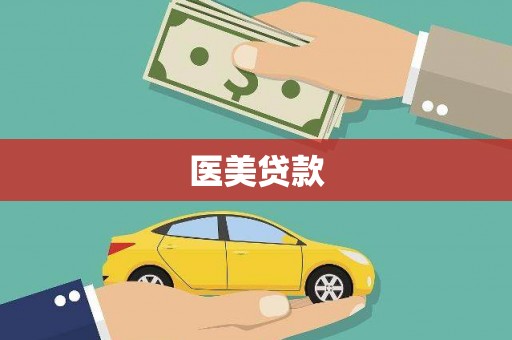 大堂医美贷款