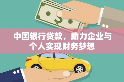 大堂中国银行贷款，助力企业与个人实现财务梦想