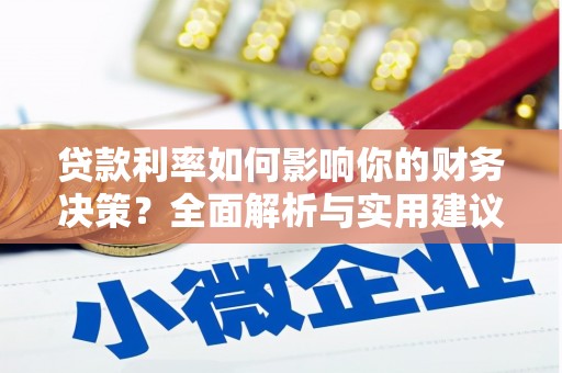 大堂贷款利率如何影响你的财务决策？全面解析与实用建议