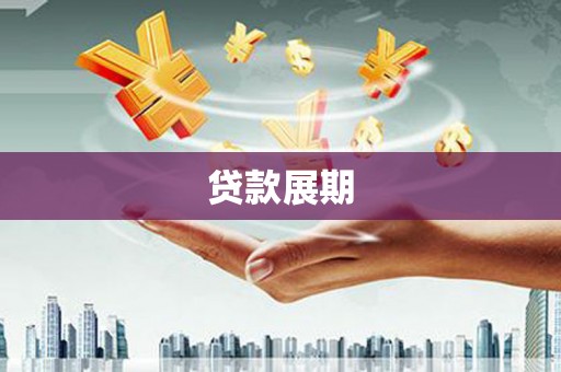 大堂贷款展期