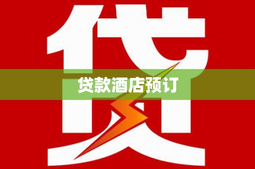 大堂贷款酒店预订