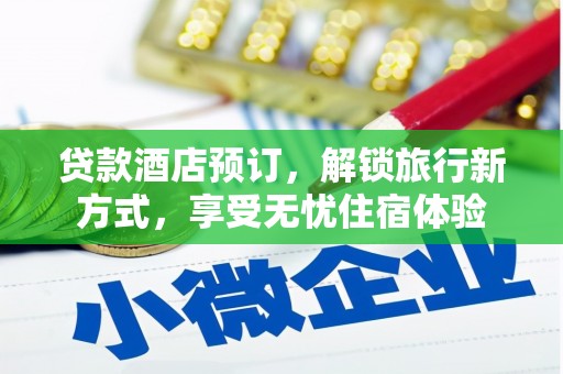 大堂贷款酒店预订，解锁旅行新方式，享受无忧住宿体验