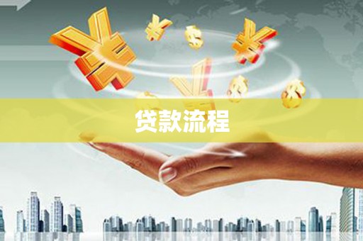 大堂贷款流程