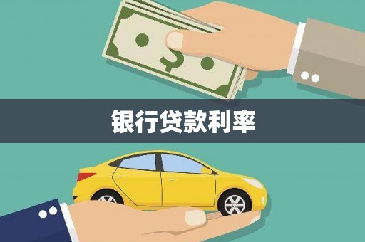 大堂银行贷款利率