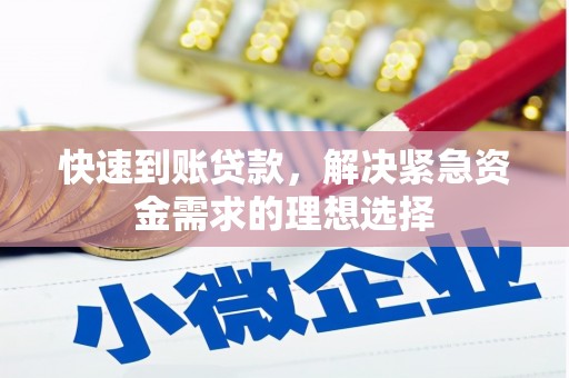 大堂快速到账贷款，解决紧急资金需求的理想选择