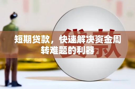 大堂短期贷款，快速解决资金周转难题的利器