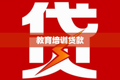 大堂教育培训贷款