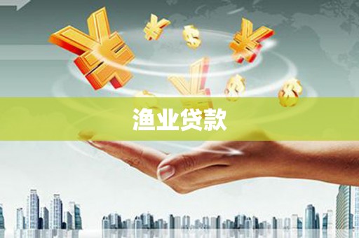 大堂渔业贷款