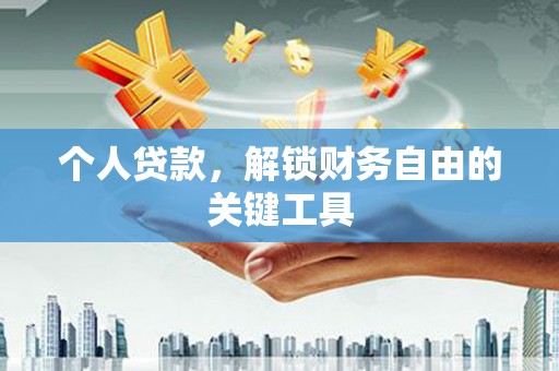 大堂个人贷款，解锁财务自由的关键工具