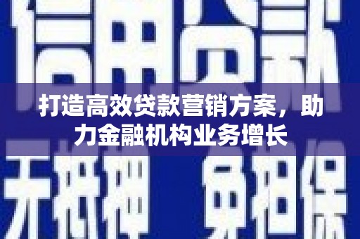 大堂打造高效贷款营销方案，助力金融机构业务增长