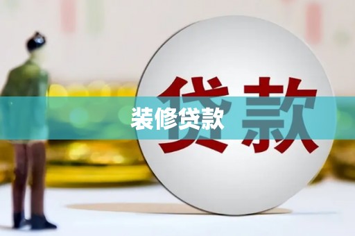 大堂装修贷款