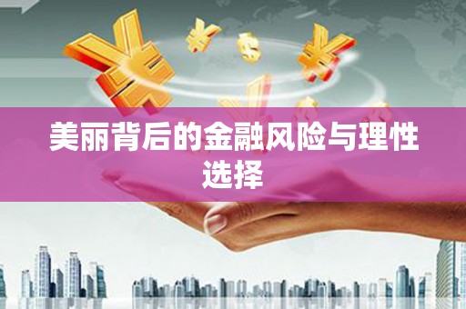 大堂美丽背后的金融风险与理性选择