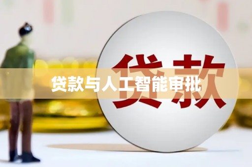 大堂贷款与人工智能审批