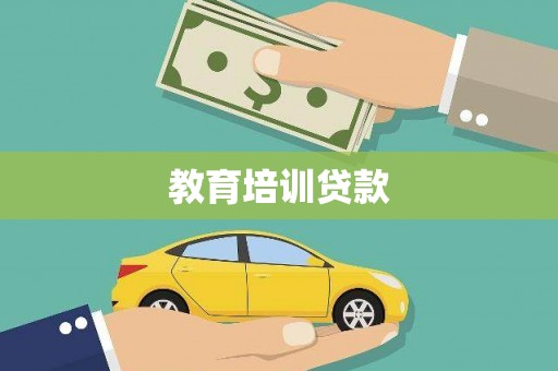 大堂教育培训贷款