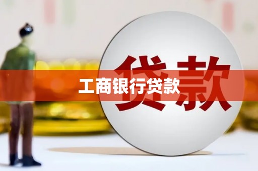 大堂工商银行贷款